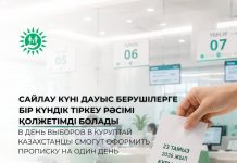 Сайлау күні дауыс берушілерге бір күндік тіркеу рәсімі қолжетімді болады