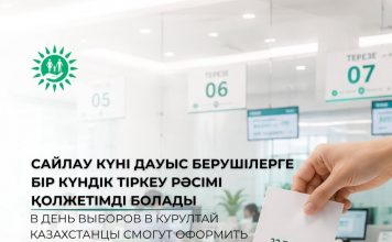Сайлау күні дауыс берушілерге бір күндік тіркеу рәсімі қолжетімді болады