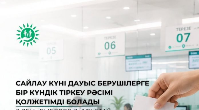 Сайлау күні дауыс берушілерге бір күндік тіркеу рәсімі қолжетімді болады