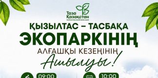 «Қызылтас – Тасбақа» экопаркінің алғашқы кезеңінің ашылуы өтеді