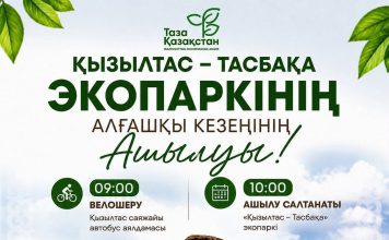 «Қызылтас – Тасбақа» экопаркінің алғашқы кезеңінің ашылуы өтеді