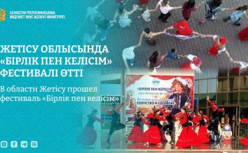 Жетісу облысында «Бірлік пен келісім» фестивалі өтті