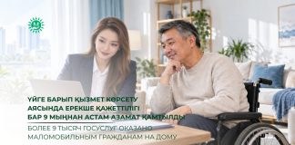 Үйге барып қызмет көрсету аясында ерекше қажеттілігі бар 9 мыңнан астам азамат қамтылды
