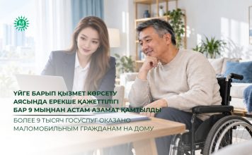 Үйге барып қызмет көрсету аясында ерекше қажеттілігі бар 9 мыңнан астам азамат қамтылды