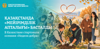 Қазақстанда «Мейірімділік апталығы» басталды