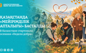 Қазақстанда «Мейірімділік апталығы» басталды