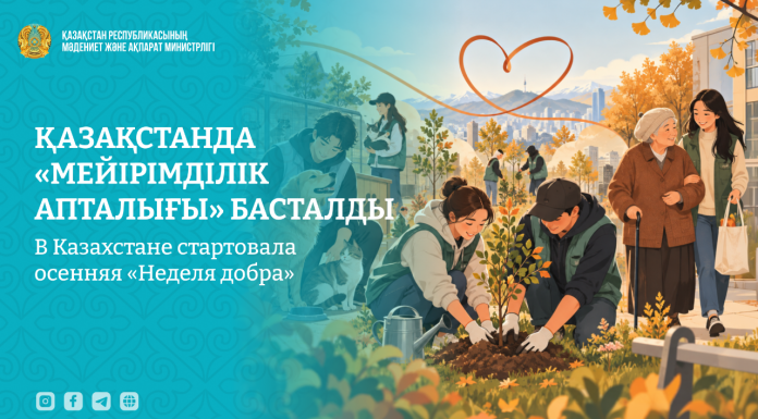 Қазақстанда «Мейірімділік апталығы» басталды
