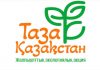 «Таза Қазақстан» – ортақ жауапкершілік пен ұрпақ аманаты