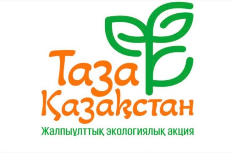 «Таза Қазақстан» – ортақ жауапкершілік пен ұрпақ аманаты