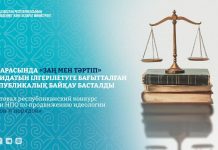 ҮЕҰ арасында «Заң мен Тәртіп» қағидатын ілгерілетуге бағытталған республикалық байқау басталды