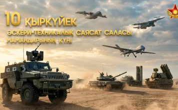 Бүгін – Әскери-техникалық саясат саласы мамандарының күні