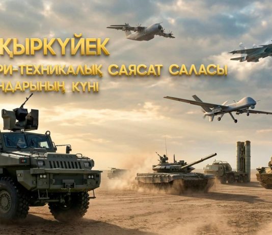 Бүгін – Әскери-техникалық саясат саласы мамандарының күні