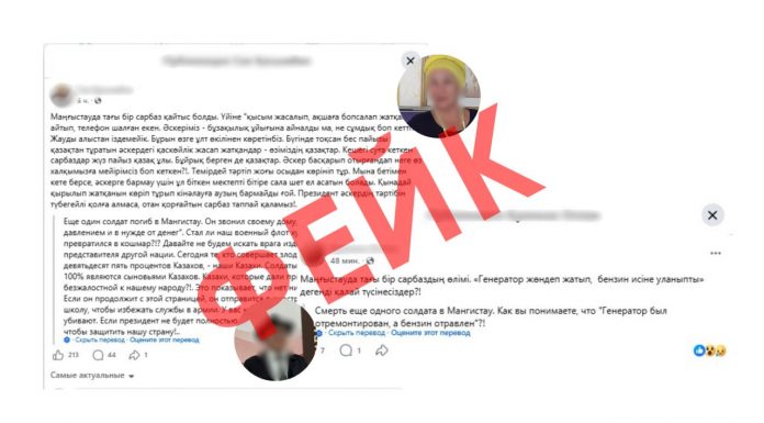 Жалған ақпаратқа қарсы іс-қимыл орталығы Facebook әлеуметтік желісінде Маңғыстау облысында тағы бір әскери қызметшінің қаза тапқаны туралы ақпаратты бұрмалап тарату әрекетін тіркеді