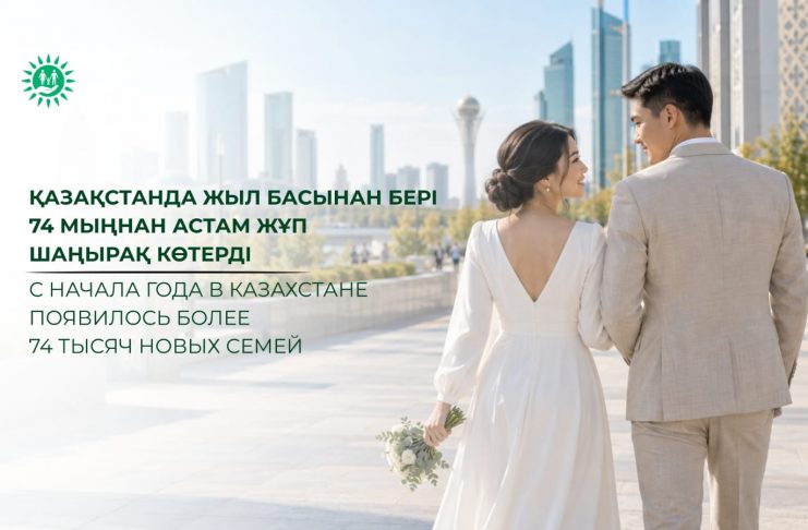 С начала года в Казахстане появилось более 74 тысяч новых семей
