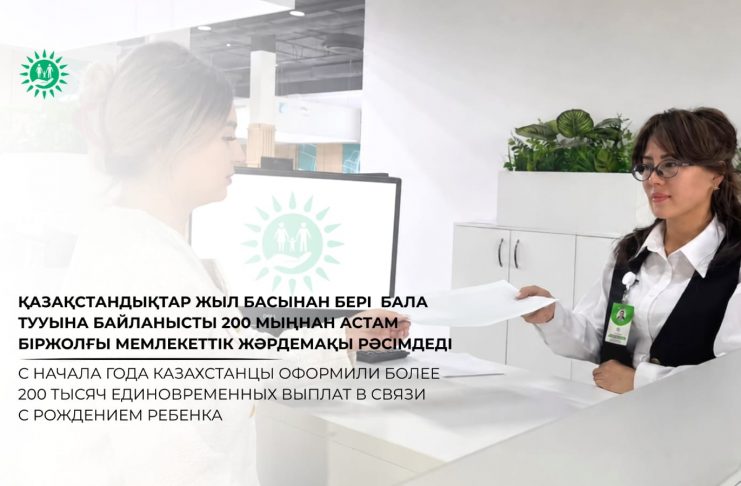 С начала года казахстанцы оформили более 200 тысяч единовременных выплат в связи с рождением ребенка