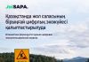 Қазақстанда жол саласының бірыңғай цифрлық экожүйесі қалыптастырылуда
