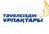 Жетiсуда «Тәуелсіздік ұрпақтары» грантына құжат қабылдау жүріп жатыр