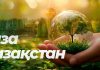 «Таза Қазақстан» — маңызды бастама