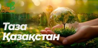 «Таза Қазақстан» — маңызды бастама