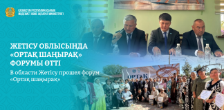 Жетісу облысында «Ортақ шаңырақ» форумы өтті