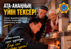 ТЖМ «Ата-анаңның үйін тексер» республикалық акциясын бастады
