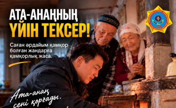 ТЖМ «Ата-анаңның үйін тексер» республикалық акциясын бастады