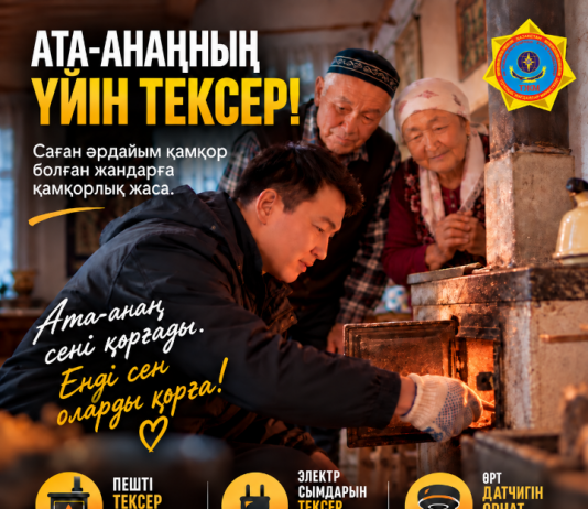 ТЖМ «Ата-анаңның үйін тексер» республикалық акциясын бастады