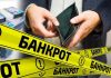 ҚАЗАҚСТАНДА ЖОСПАРЛАНҒАН (АТАЛЫП АЙТҚАНДА, ӘДЕЙІ) БАНКРОТТЫҚТЫҢ АРТЫ НЕГЕ ӘКЕЛЕДІ?