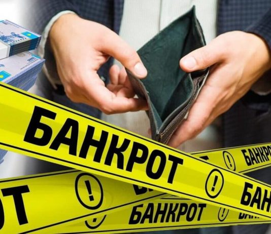 ҚАЗАҚСТАНДА ЖОСПАРЛАНҒАН (АТАЛЫП АЙТҚАНДА, ӘДЕЙІ) БАНКРОТТЫҚТЫҢ АРТЫ НЕГЕ ӘКЕЛЕДІ?