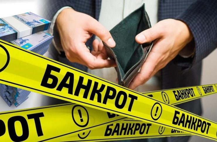 ҚАЗАҚСТАНДА ЖОСПАРЛАНҒАН (АТАЛЫП АЙТҚАНДА, ӘДЕЙІ) БАНКРОТТЫҚТЫҢ АРТЫ НЕГЕ ӘКЕЛЕДІ?