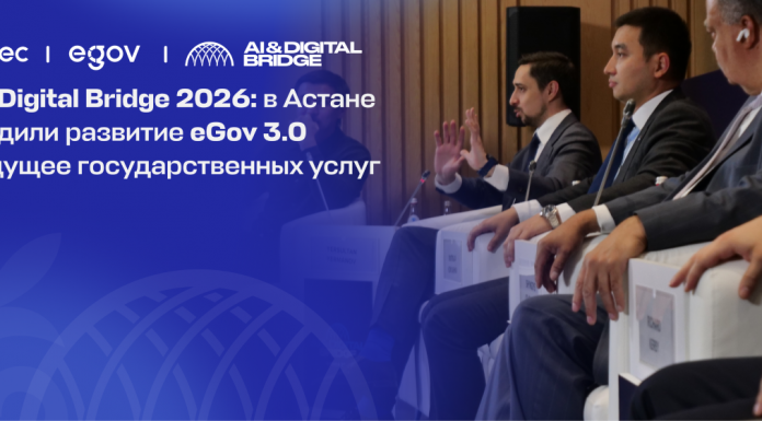 AI & Digital Bridge 2026: в Астане обсудили развитие eGov 3.0 и будущее государственных услуг