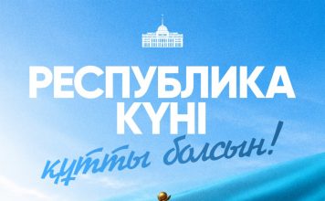 Президент Қасым-Жомарт Тоқаевтың Республика күнімен құттықтауы