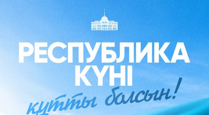 Президент Қасым-Жомарт Тоқаевтың Республика күнімен құттықтауы