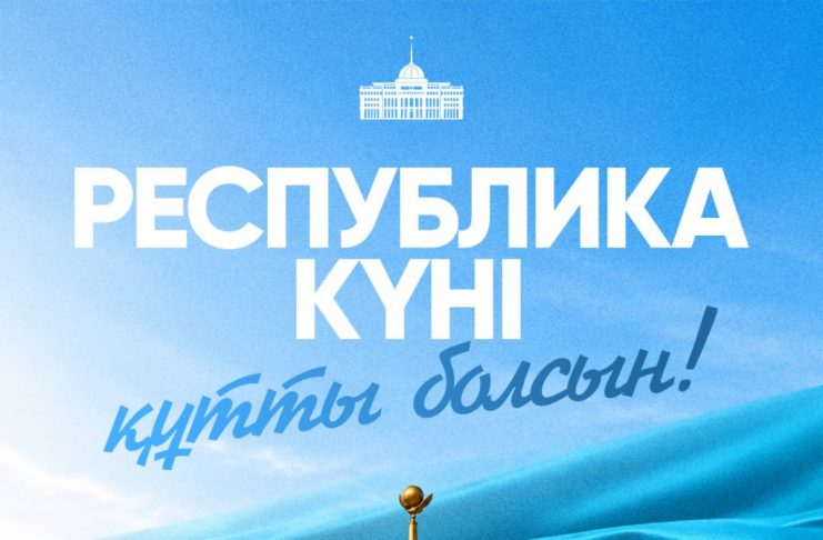 Президент Қасым-Жомарт Тоқаевтың Республика күнімен құттықтауы