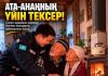 «Ата-анаңның үйін тексер»: ТЖМ жақындарыңыздың қауіпсіздігіне бейжай қарамауға шақырады