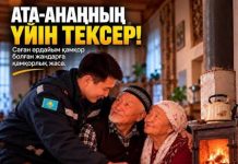 «Ата-анаңның үйін тексер»: ТЖМ жақындарыңыздың қауіпсіздігіне бейжай қарамауға шақырады