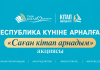 РЕСПУБЛИКА КҮНІНЕ ОРАЙ «САҒАН КІТАП АРНАДЫМ» АКЦИЯСЫ БАСТАЛДЫ