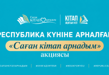РЕСПУБЛИКА КҮНІНЕ ОРАЙ «САҒАН КІТАП АРНАДЫМ» АКЦИЯСЫ БАСТАЛДЫ