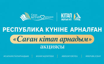 РЕСПУБЛИКА КҮНІНЕ ОРАЙ «САҒАН КІТАП АРНАДЫМ» АКЦИЯСЫ БАСТАЛДЫ