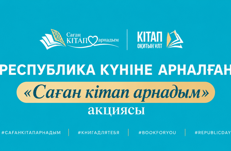 РЕСПУБЛИКА КҮНІНЕ ОРАЙ «САҒАН КІТАП АРНАДЫМ» АКЦИЯСЫ БАСТАЛДЫ